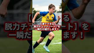 【スタミナ】脱力すること⚽️#サッカー #サッカーチャント #サッカー日本代表