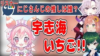 宇志海いちごを推しにしているにじさんじライバー達【にじさんじ/にじさんじ切り抜き/本間ひまわり/壱百満天原サロメ/北小路ヒスイ/にじさんじ共通テスト】