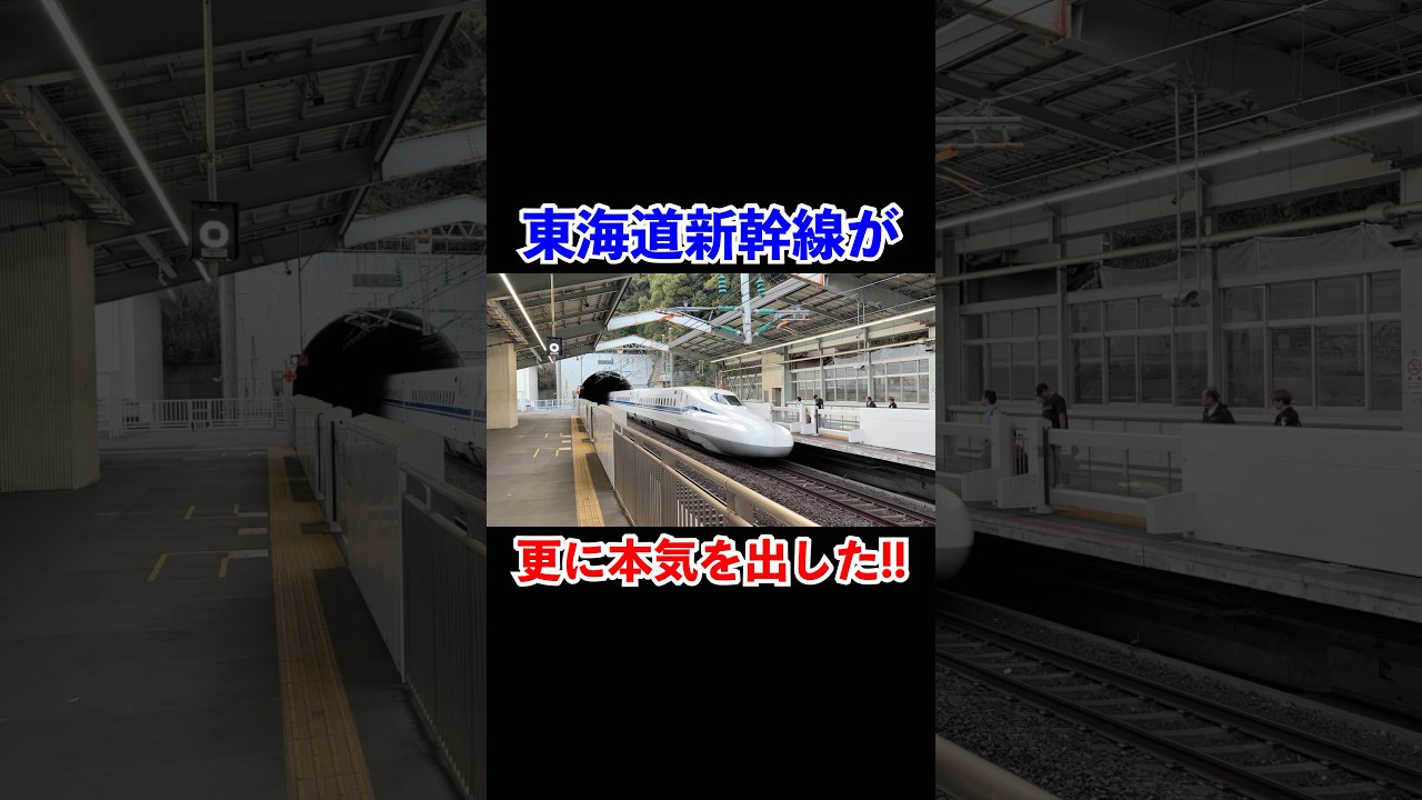 東海道新幹線が更に本気を出した‼︎#shorts #新幹線 #東海道新幹線