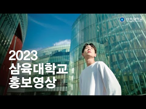 삼육대학교 홍보영상 YouTube Thumbnail