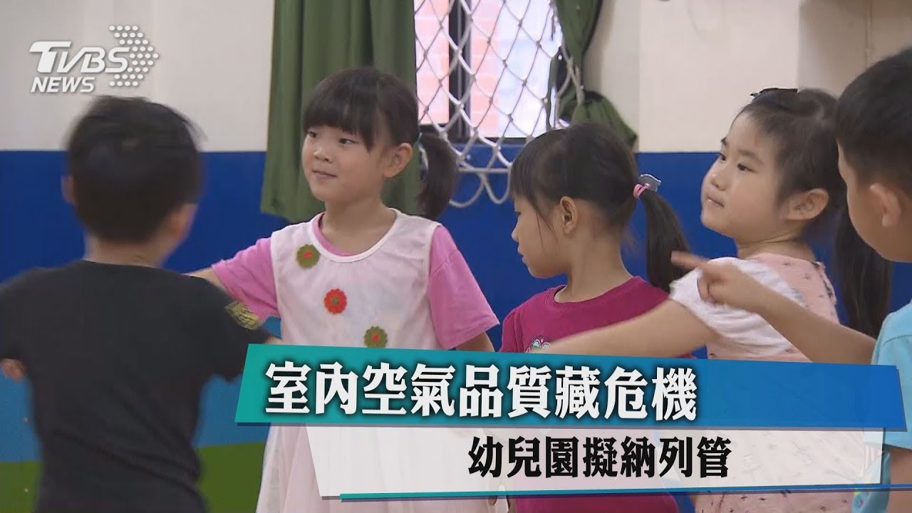 室內空氣品質藏危機 幼兒園擬納列管