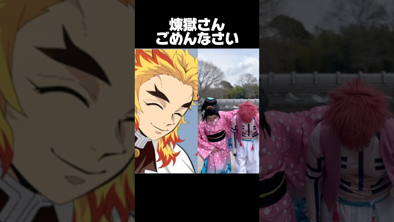 鬼滅の刃無限城編×煉獄さんごめんなさい！ #鬼滅の刃 #コスプレ #ネタ #ごめんなさい #demonslayer #cosplay #shorts