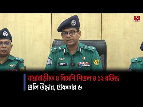 যাত্রাবাড়ীতে ৪ বিদেশি পিস্তল ও ১২ রাউন্ড গুলি উদ্ধার, গ্রেফতার ৬