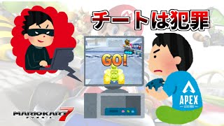 大会中選手にチートが付与されたゲームがあったようで...【マリオカート7】【Apex Legends】