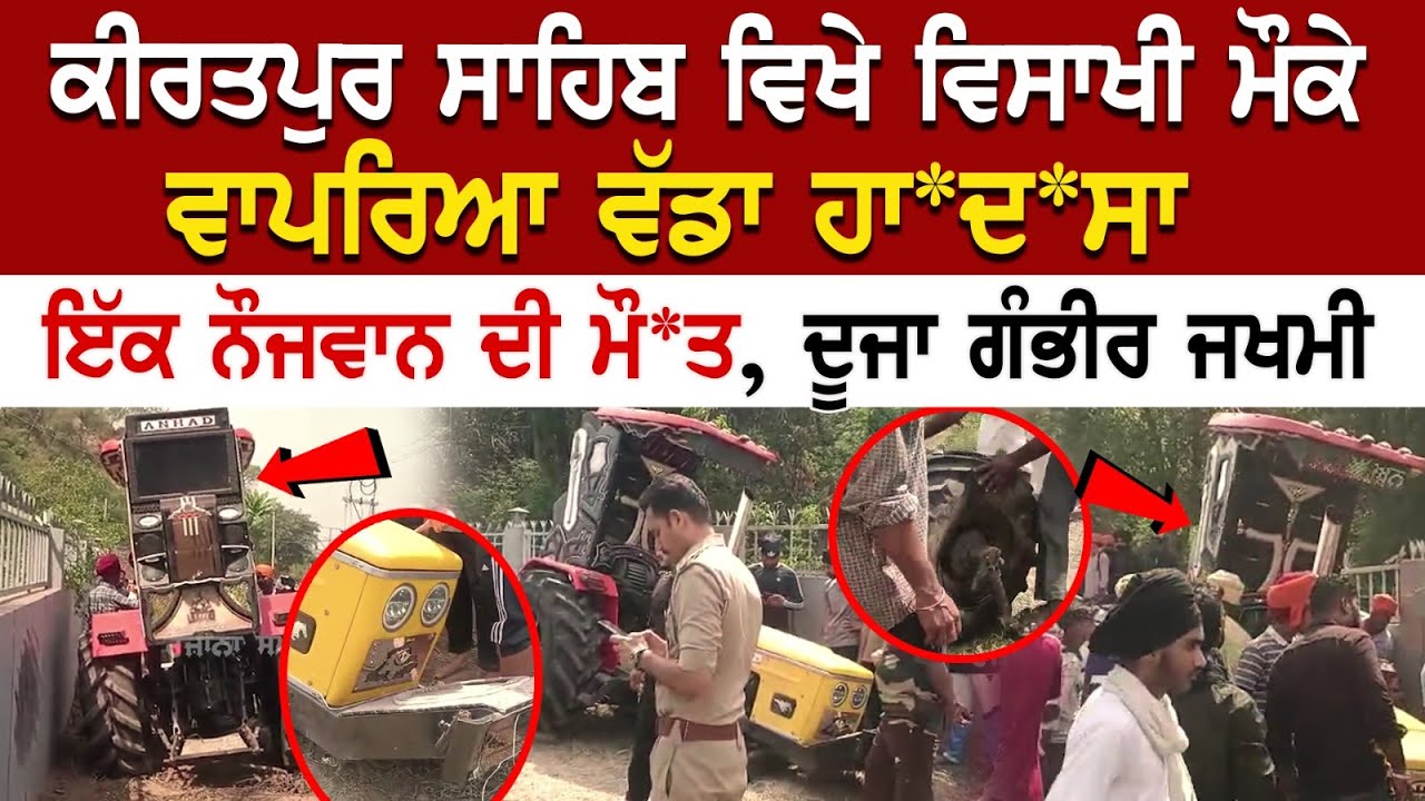 Kiratpur Vaisakhi Update: ਵਿਸਾਖੀ ਮੌਕੇ ਵਾਪਰਿਆ ਵੱਡਾ ਹਾਦਸਾ, ਇੱਕ ਨੌਜਵਾਨ ਦੀ ਮੌਤ, ਦੂਜਾ ਗੰਭੀਰ ਜਖ*ਮੀ Kiratpur Vaisakhi Update: ਵਿਸਾਖੀ ਮੌਕੇ ਵਾਪਰਿਆ ਵੱਡਾ ਹਾਦਸਾ, ਇੱਕ ਨੌਜਵਾਨ ਦੀ ਮੌਤ, ਦੂਜਾ ਗੰਭੀਰ ਜਖ*ਮੀ