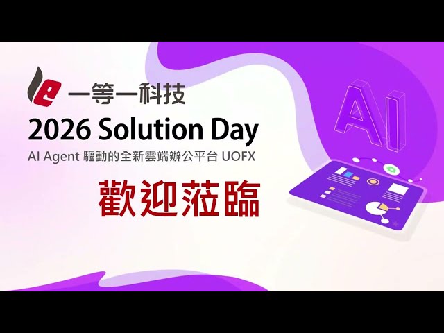 一等一科技 2026 Solution Day-AI Agent 驅動的雲端辦公平台 UOFX