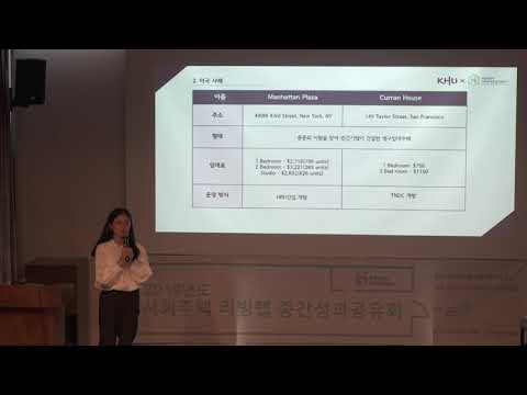 2019년도 사회주택 리빙랩 중간성과공유회_경희대학교 미국팀 발표