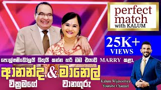 ආනන්ද  වික්‍රමගේ සහ මානෙල් වානගුරු ANANDA WICKRAMAGE &amp; MANEL WANAGURU - PERFECT MATCH WITH KALUM 🌹
