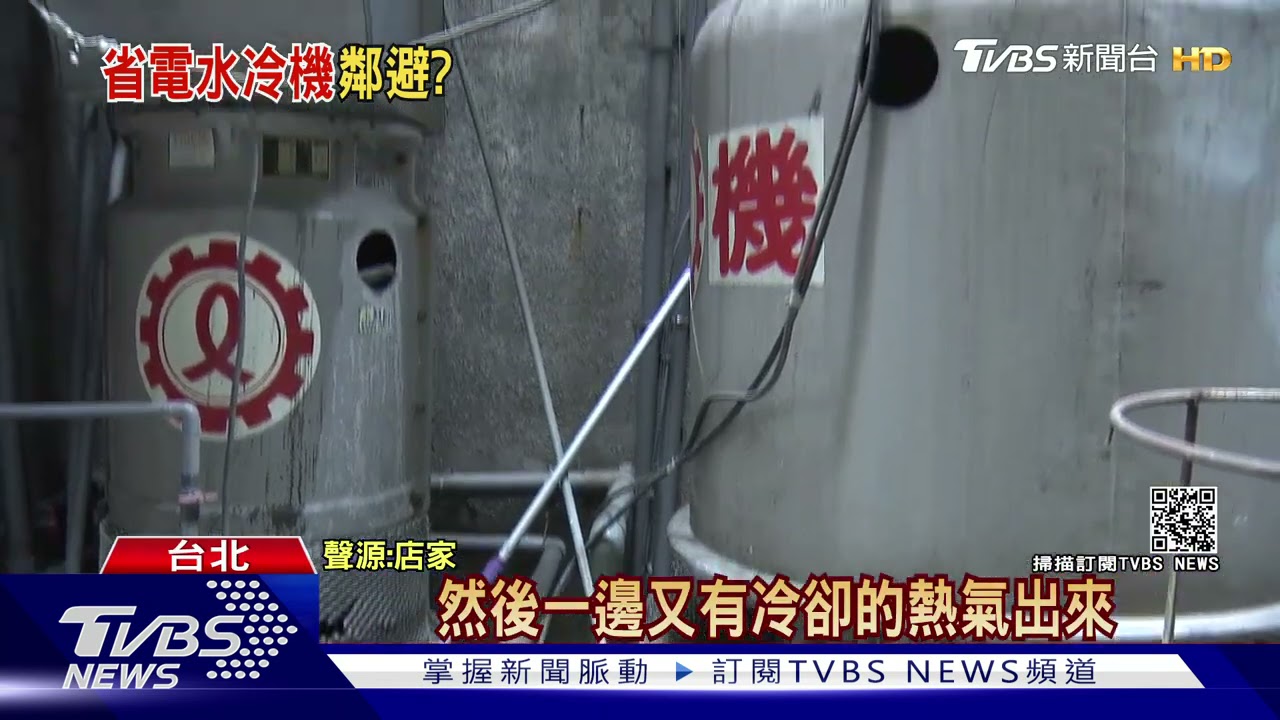 冷氣變違建! 拆水冷改氣冷、電費恐增1千多