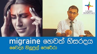 migraine- හිසරදය- Dr Nilupul Perera