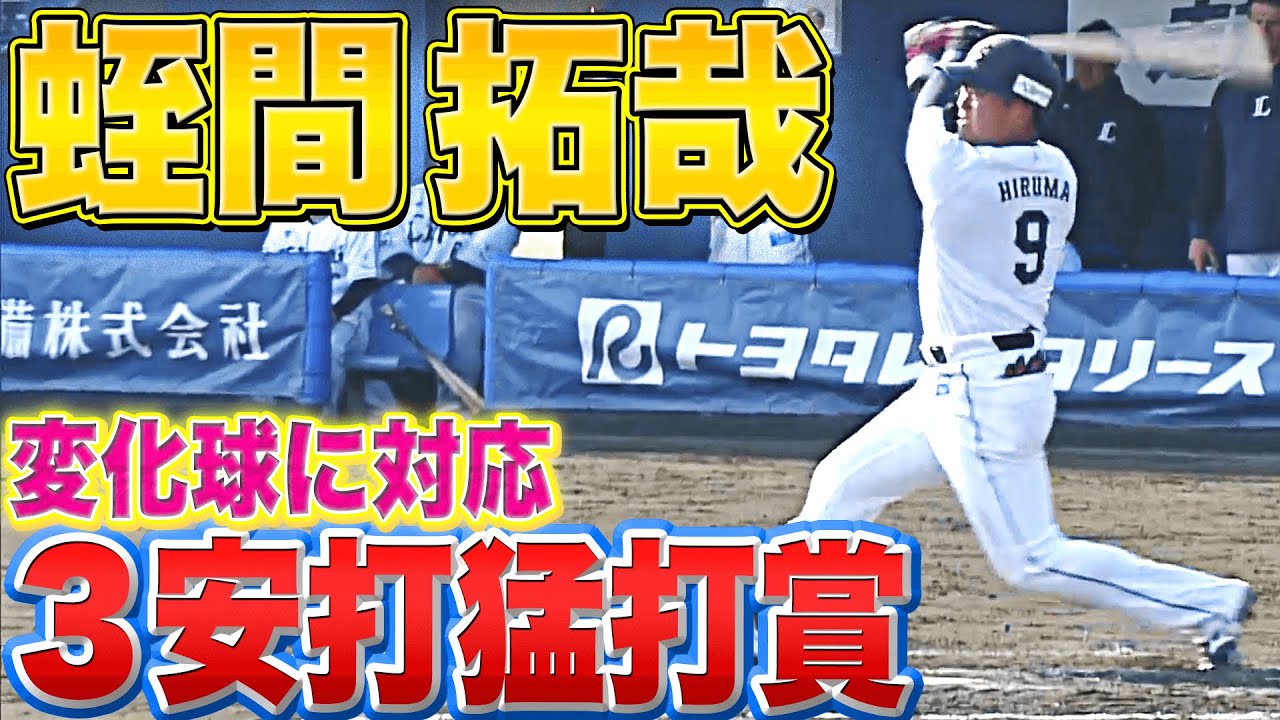 【変化球に対応】蛭間拓哉『高まる期待…あざやか3安打猛打賞』