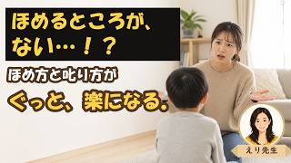 【繊細っ子】ほめ方と叱り方が、ぐっと楽になる声かけの型8選【元教員ママの実話】