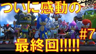 【ソニックフォース】実況#7 ついにエンディング!!やっぱり最後はアイツがラスボス!?攻略!! ウエナンチョ＆朧の実況動画