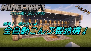 Java版マインクラフト1.20.4対応 / 簡単、壊れない♪「全自動こんぶ製造機！」