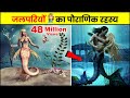 जलपरियों का पौराणिक रहस्य Mystery Of Mermaids ‍ ️ Sh