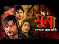 Munna Ek Ajob Premer Kahini মুন্না এক আজব প্রেমের কাহি�