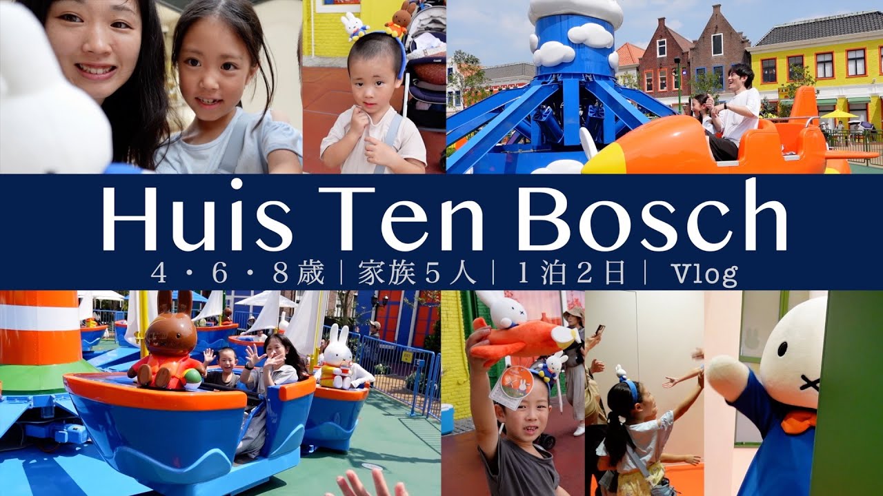 【Vlog】子連れ旅行！ミッフィーエリア&ナイトプール大満喫｜ハウステンボス２日間の旅｜ホテルオークラ｜旅育