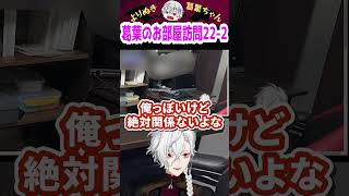 葛葉のお部屋訪問22-2 #shorts #にじさんじ #葛葉 #vtuber #切り抜き