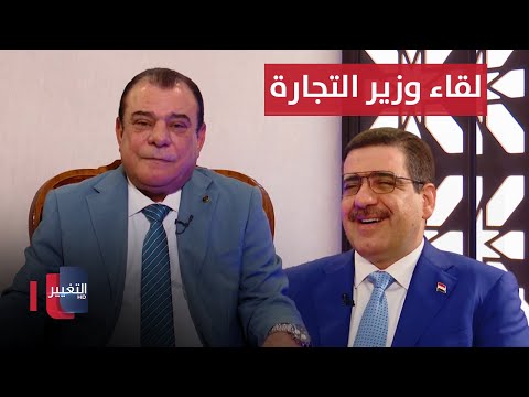 شاهد بالفيديو.. رمضان من بغداد | لقاء وزير التجارة | من بغداد مع نجم الربيعي