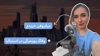 زندگی تو استرالیا چطوریه؟🇦🇺|بالاخره میکروفن گرفتم🙈