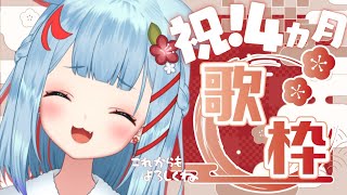 【記念歌枠】祝！デビュー４か月記念♥出会ってくれてありがとう【狛犬うめ/Varium】
