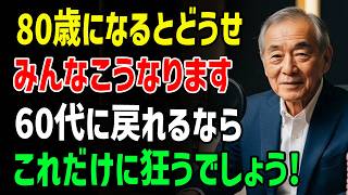 【80代の忠告】60代に戻れたら絶対やめる習慣…70代で続けると寿命が縮みます｜老後の現実