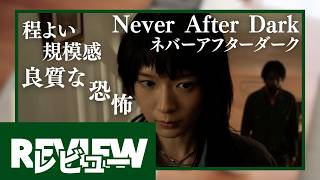 『Never After Dark／ネバーアフターダーク』レビュー【映画】