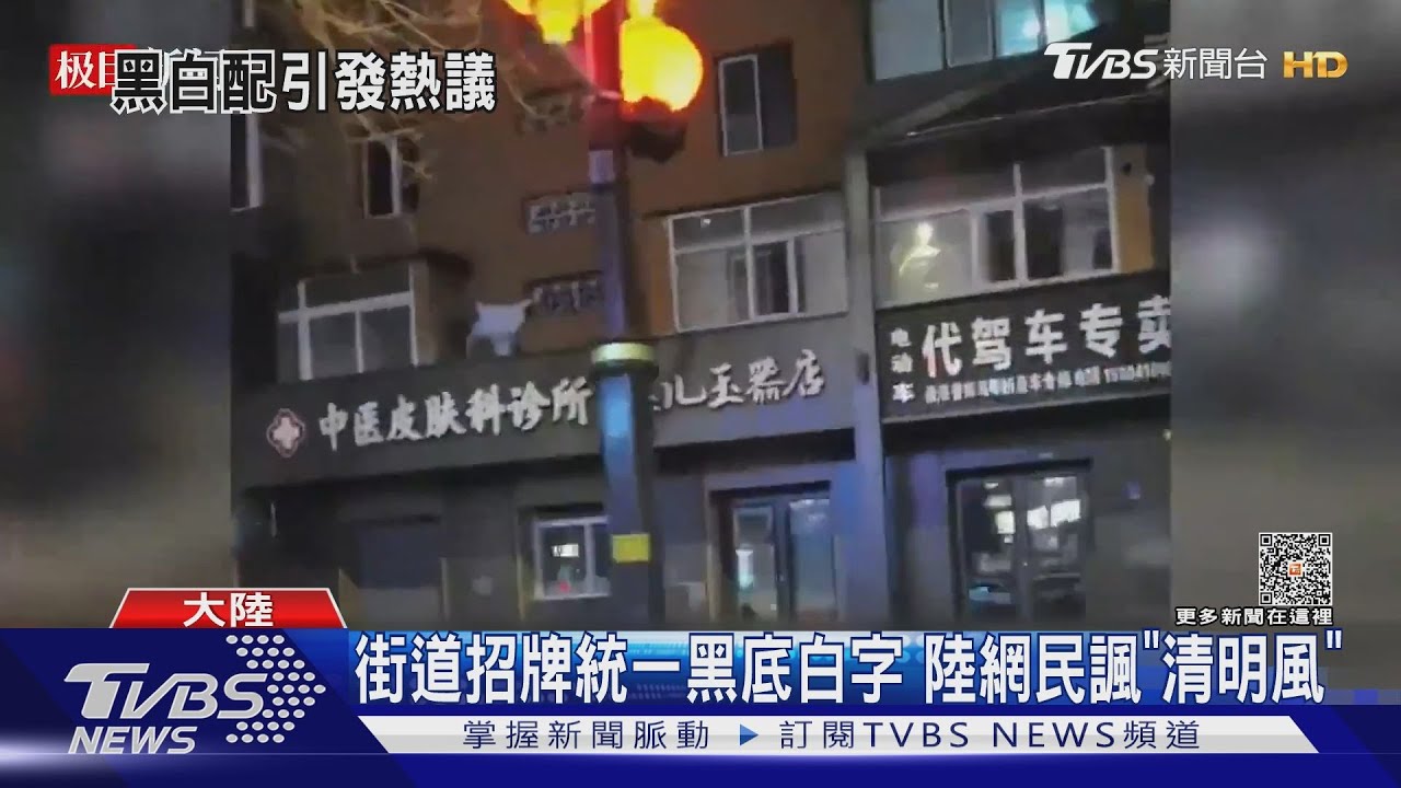 街道招牌統一黑底白字 陸網民諷「清明風」