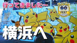 【ポケモンGO】GOFest2019横浜へ行って参りました！夏イベントは暑さとの戦い！？【みなとみらいはピカチュウでいっぱい】