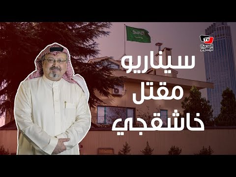 قصة مقتل جمال خاشقجي (سيناريو تفصيلي)