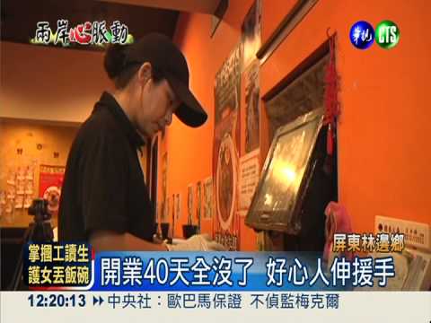 風災無情人有情 陸配劉遠穗感恩