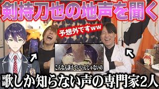 【剣持刀也】我らの王子、どんな地声？ガチ初見の専門家2人が配信を見た感想www【にじさんじ nijisanji】