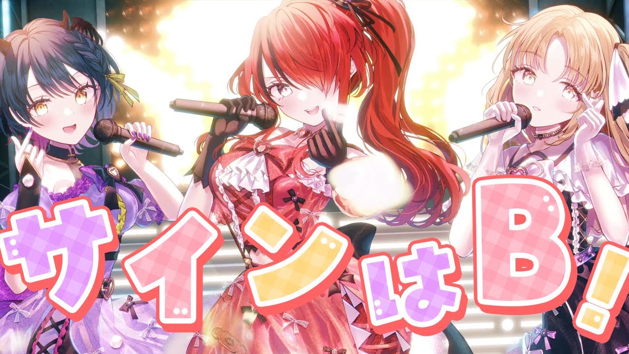 【歌ってみた】サインはB【シスター・クレア/山神カルタ/レイン・パターソン】