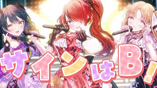 【歌ってみた】サインはB【シスター・クレア/山神カルタ/レイン・パターソン】