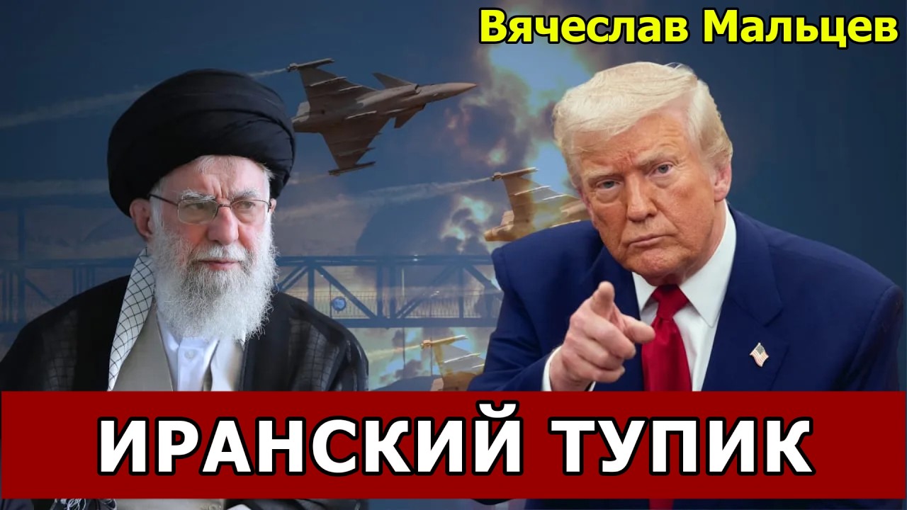 ИРАНСКИЙ ТУПИК