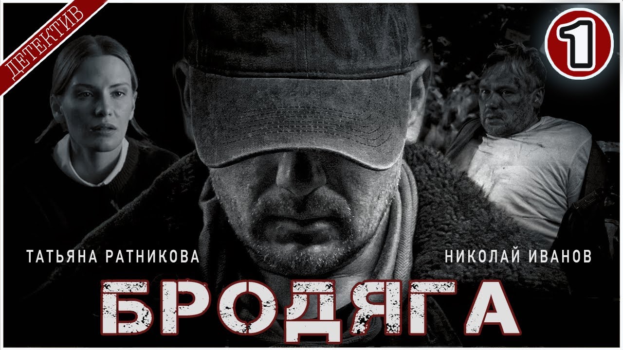 БРОДЯГА (2025). 1 серия. Детективный сериал,  премьера.
