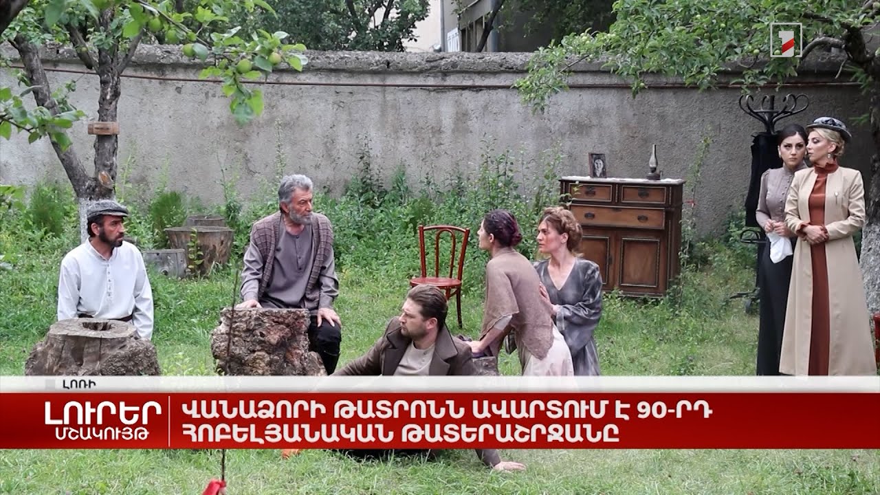 Վանաձորի թատրոնն ավարտում է 90-րդ հոբելյանական թատերաշրջանը