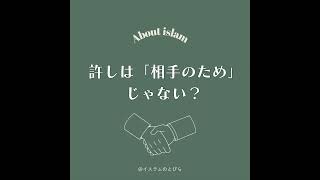 #11 許しは「相手のため」じゃない？自分を解放するイスラムの知恵