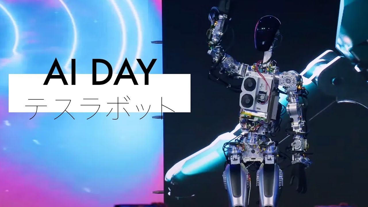 【2022年テスラAIデーの感想】脅威の開発速度で進むテスラのロボット事業