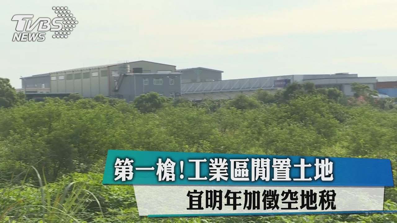 解決閒置地!宜蘭開第一槍 加5倍空地稅