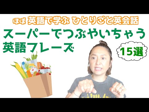 15 English phrases you can tweet at the supermarket [Everyone can learn English in English] (Japanese/English subtitles can be turned ON/OFF)