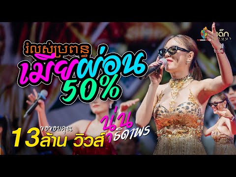 เมียผ่อน50% រំលស់ប្រពន្ធ - นุ่น ธิดาพร สายรักษ์ : #มาแรงในTikTok