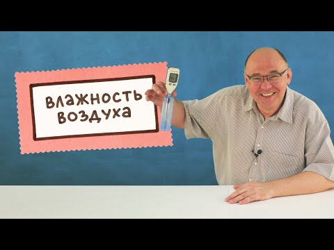 Влажность воздуха