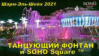 Площадь Сохо @SohoSquareSharm является пешеходной зоной в центре 
курорта Шарм-Эль-Шейх. Большое количество отелей разного класса 
расположены в районе этой площади. Площадь в Шарм-эль-Шейхе названа в 
честь английской площади SOHO,
