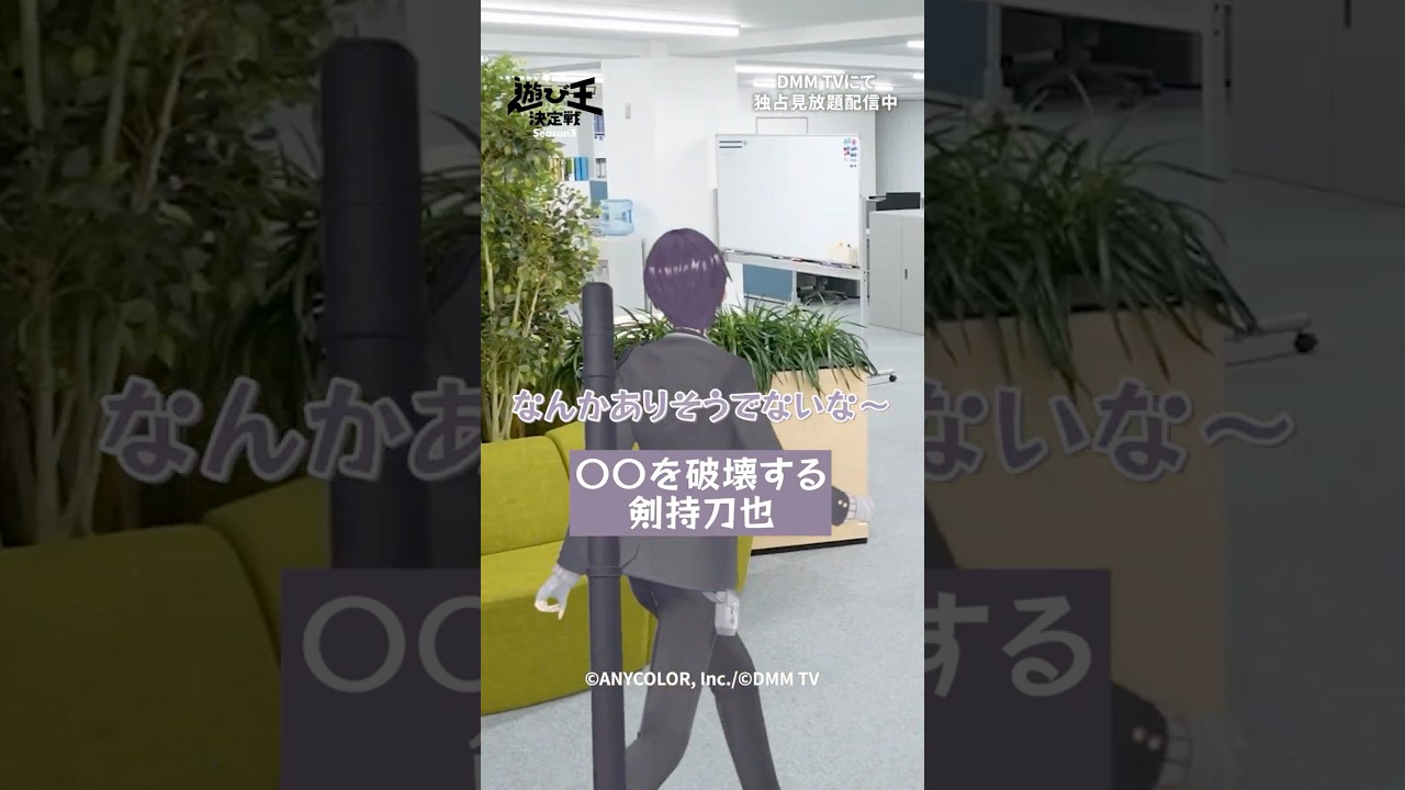 〇〇を破壊する#剣持刀也 #にじさんじ #にじさんじ切り抜き「にじさんじ人気VTuber大集結！ THE遊び王決定戦 Season3」はDMM TV にて独占配信中🌈