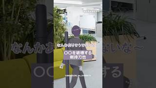 〇〇を破壊する#剣持刀也#にじさんじ #にじさんじ切り抜き「にじさんじ人気VTuber大集結！ THE遊び王決定戦 Season3」はDMM TV にて独占配信中🌈