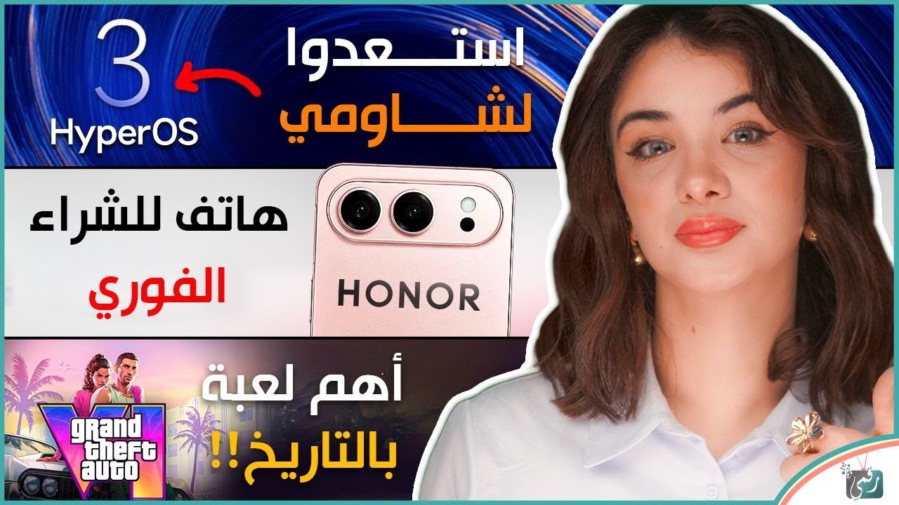 كل مميزات نظام هايبر او اس 3 شاومي، هونر 500 برو نار، موعد إطلاق لعبة GTA 6