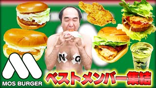 【最強の布陣】江頭56歳、初めてのモスバーガー2