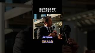 自民党の過半数が政治の安定なのか　#国民民主党 #榛葉賀津也 #玉木雄一郎 #伊藤たかえ