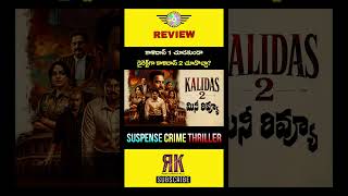 Kaalidas 2 Review Telugu Trailer | Kaalidas 2 Movie Review In Telugu | Kaalidas 2 Review In Telugu